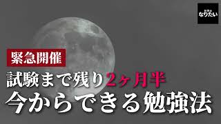 【緊急募集】社労士試験まで残り2ヶ月半、どうやって勉強したらいいですか？