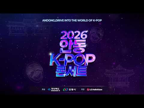 [ LIVE ] 2026 안동 K-POP 콘서트