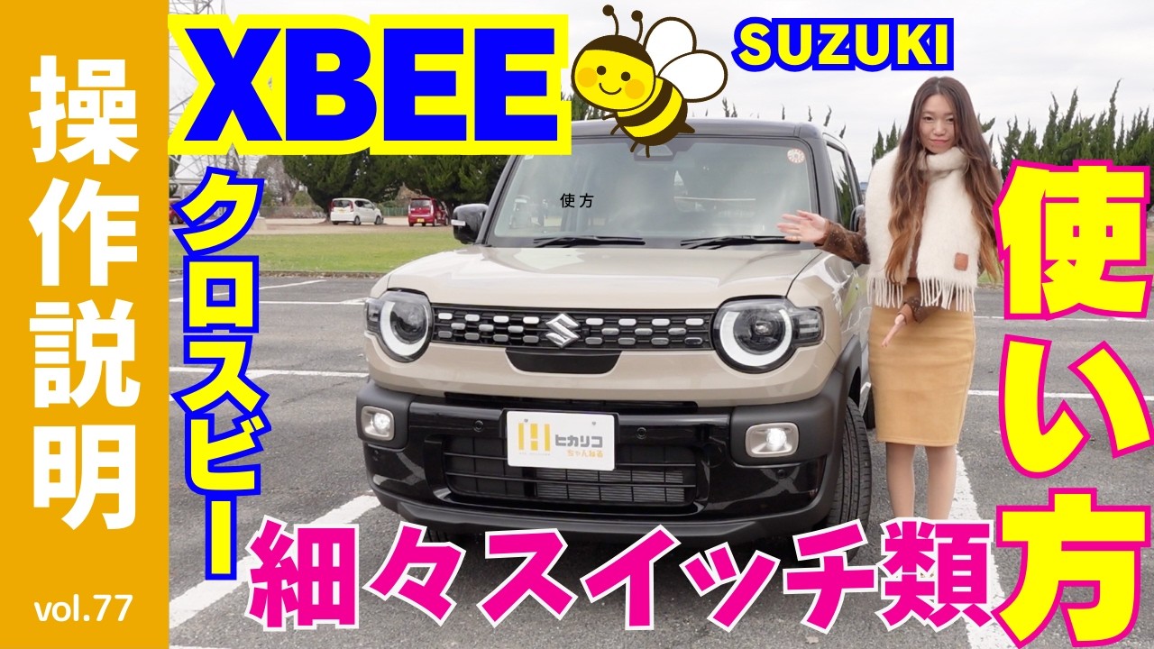 【操作説明】スズキXBEE。ただの可愛い車だと思ってない？『最強の相棒』である理由。一見、愛嬌たっぷりのレトロなルックス。「ハスラーの兄貴分」なんて言葉じゃ片付けられない！この車の本当の凄さはコレ！