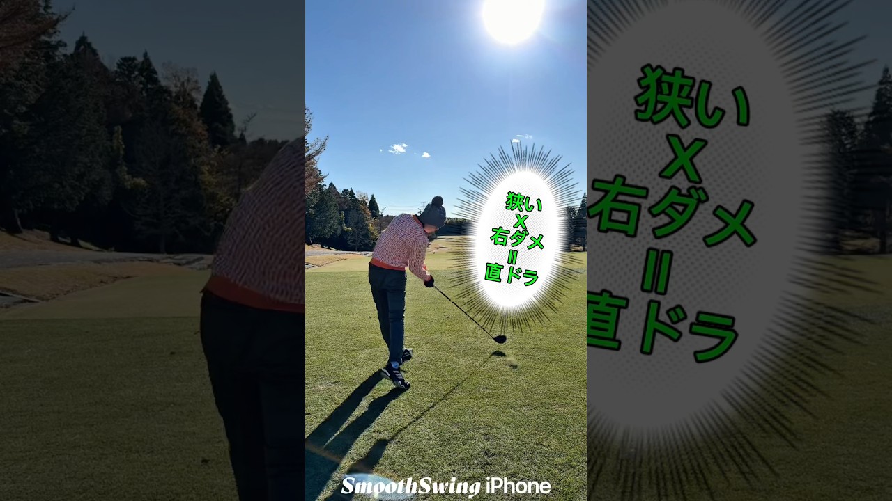 狭い×右ダメ＝直ドラ　#shorts #ゴルフ #ゴルフスイング #golf #golfswing