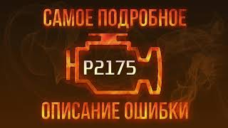 Що таке dtc p2175