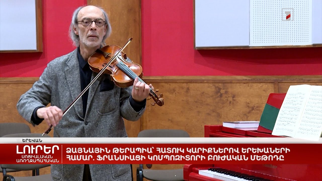 Ձայնային թերապիա՝ հատուկ կարիքներով երեխաների համար. ֆրանսիացի կոմպոզիտորի բուժական մեթոդը