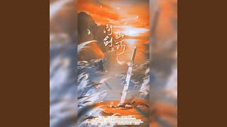 问剑山河——《少年歌行》群像同人曲