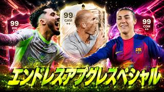 【無限アプグレ】あらゆる手を使って99を迎えに行く配信【FC26 UT】