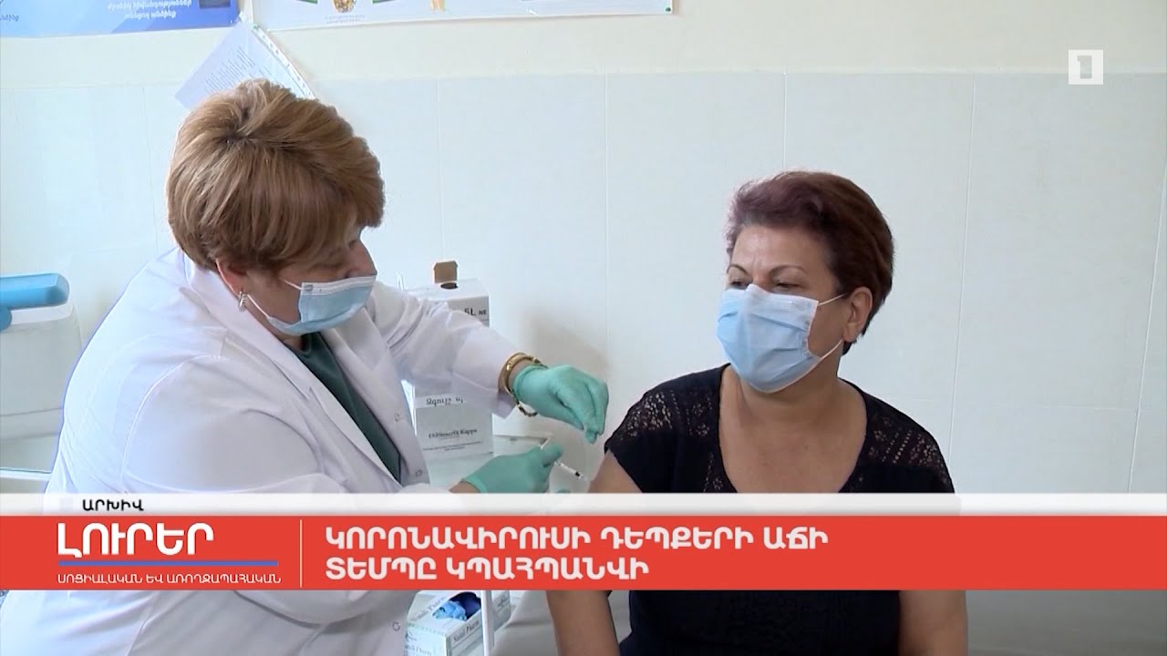 Կորոնավիրուսի դեպքերի աճի տեմպը կպահպանվի