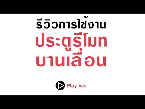 รีวิว ประตูบานเลื่อน
