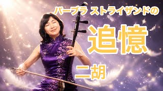 「追憶」 / 渡嘉敷かおる(二胡)