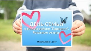 День семьи, любви и верности в «Гармонии». Отзывы. Третий Рим, Михайловск, Ставропольский край