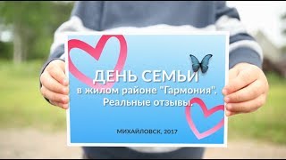 День семьи, любви и верности в «Гармонии». Отзывы. Третий Рим, Михайловск, Ставропольский край 