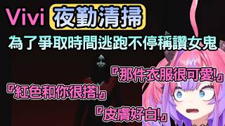 又能聽到很久沒玩恐怖小品的Vivi高分貝尖叫【夜勤清掃】【綺々羅々ヴィヴィ/綺綺羅羅薇薇】【Hololive中文】