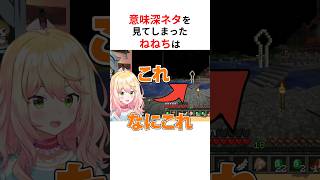 意味深すぎる爆弾発言・ネタを目撃してしまったホロメン #shorts #ホロライブ切り抜き 【 #桃鈴ねね #兎田ぺこら #猫又おかゆ #ラプラスダークネス 】