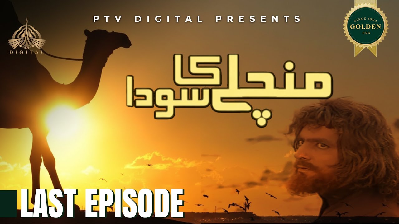 Mann Chalay Ka Souda - Last Episode [Urdu Drama]