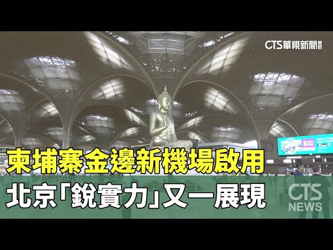 柬埔寨金邊新機場啟用　北京「銳實力」又一展現