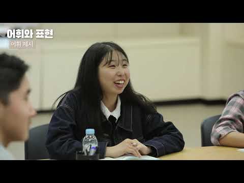 한국어교육 실습과정 1차시