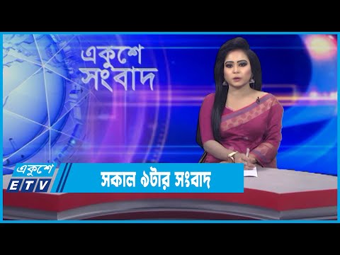 09 AM News || সকাল ০৯টার সংবাদ || 06 January 2022 || ETV News