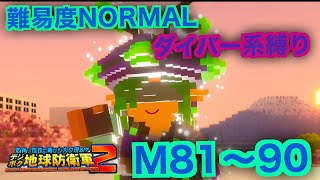 #9【デジボク地球防衛軍2】ダイバー系縛り難易度ノーマルオフソロM81～90