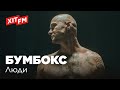 Бумбокс - Люди (Acoustic Live @ Фан-зона Хіт FM)