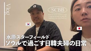 ソウルで過ごす日韓夫婦の日常｜韓国生活｜水原スターフィールド| 韓国での仕事【한일부부/日韓夫婦】