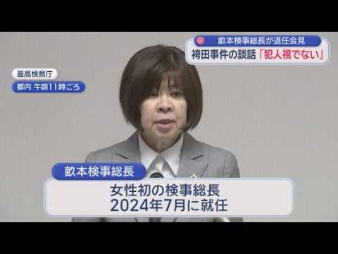 YouTube Video 畝本検事総長が退任会見　改めて「袴田さんを犯人視したものではない」　袴田弁護団とは法廷闘争中