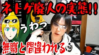 ネトゲ廃人の実態!!　無職と間違われる　【レトロツアーズ！】