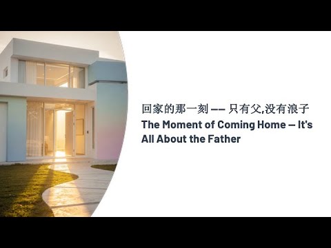 「荣神之声」：回家的那一時刻
