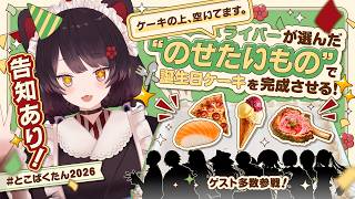 【#とこばくたん2026】告知あり！？ライバーさんに聞いてみた、戌亥の誕生日ケーキにのせたいもの！withゲストのみなさん【戌亥とこ/にじさんじ】