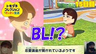 【□刂縛り】まさか男二人で同居なんてしねぇよなぁ!?「トモダチコレクションわくわく生活」Part15