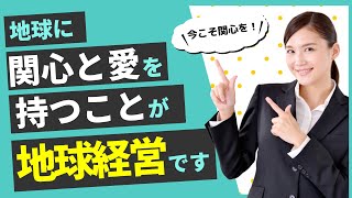 地球に関心と愛を持つことが地球経営の第一歩です