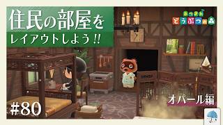今までのモノを活かしつつ、魅力ある部屋へ...『住民の部屋をレイアウトしよう』-オパール編- ＃80【#あつまれどうぶつの森】