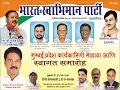 Bharat Swabhiman Party Launched Press Conference