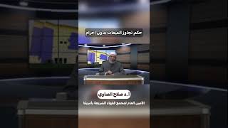 صورة حكم تجاوز الميقات بدون احرام #فتاوى_العلماء #الشيخ_صلاح_الصاوي#الإحرام #الميقات #تجاوز#shorts