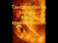 Григорий Лепс - Танго разбитых сердец HQ 