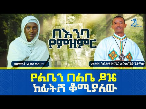 የልቤን በልቤ ይዤ ከፊትሽ ቆሚያለው || በዘማሪት ናርዶስ ካሳሁን Zemarit Nardos Kasahun || Yeleben Belebe @21media27