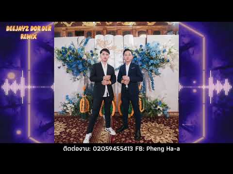 Yasmi - Txiv Nraug Ntsuag ft. JN Vang Remix DeeJayz Dok dek Remix 🚀กำลังมาแรงในTikTok 2025