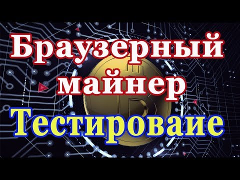 Браузерный майнер Тестирование Част вторая