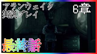 【Alan Wake】身代わり～実況プレイ最終話～【PC】