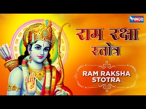 श्री राम रक्षा स्तोत्र Shri Ram Raksha Stotra I Ram Song | Ram Raksha Stotram राम रक्षा | Ram Raksha