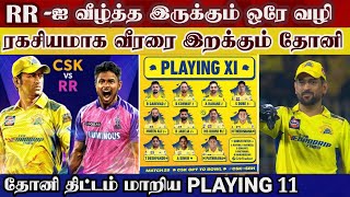 Csk v rr dhoni takes big secret player csk playing 11 at jaipur ipl match 37 | csk v rr tata ipl2023