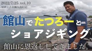 【自撮り釣行*ホゲ】館山でショアジギング【たつろ〜とBlueBlueについて話をしてみた】