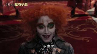 【魔境夢遊】中文官方預告_ 1/14重返大銀幕｜奧斯卡最佳藝術指導、最佳服裝設計獎｜榮獲金球獎最佳音樂喜劇、最佳男主角、最佳原創音樂提名｜提姆波頓執導、強尼戴普主演｜重拍經典童話愛麗絲夢遊仙境｜