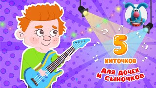 5 ХИТОЧКОВ ДЛЯ ДОЧЕК И СЫНОЧКОВ ♫ Сборники МУЛЬТиПЕСЕНОК ♫☺  0+