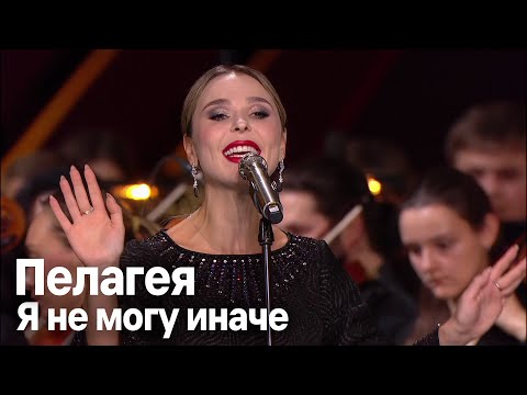 Пелагея — Я не могу иначе (Большой Театр, 2024г.)