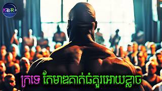 សូម្បីស្តេចប្រដាល់ទម្ងន់ធ្ងន់ ក៏ខ្លាចគាត់ម្នាក់នេះដែរ | Big George Foreman - សម្រាយរឿង