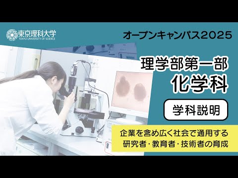 東京理科大学 オープンキャンパス2025 理学部第一部 化学科 学科説明
