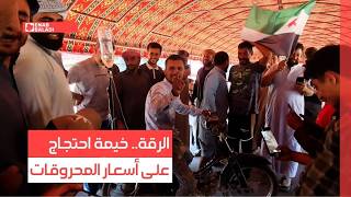 الرقة.. خيمة احتجاج على أسعار المحروقات