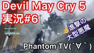 ＃6【ファントムとデビルメイクライ５】進撃の大悪魔