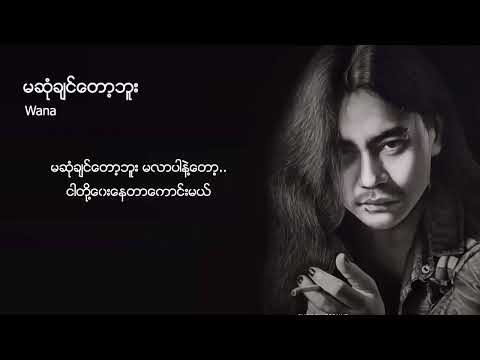 ဝန - မဆုံချင်တော့ဘူး (Lyric Video)