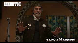 ЕДДІНГТОН | З 14 серпня у кіно