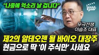 제2의 알테오젠 될 바이오 대장주, 현금으로 딱 '이 주식만' 사세요 (무극선생 이승조 대표)