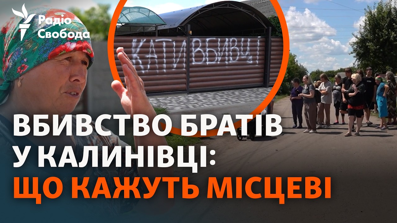 Викрадення та загибель двох братів на Київщині: що розповідають у Калинівці,